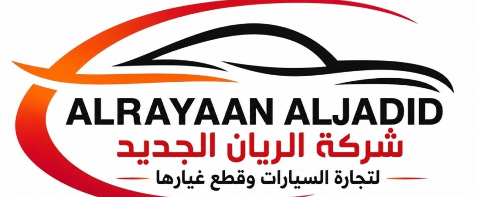 شركة الريان الجديد
